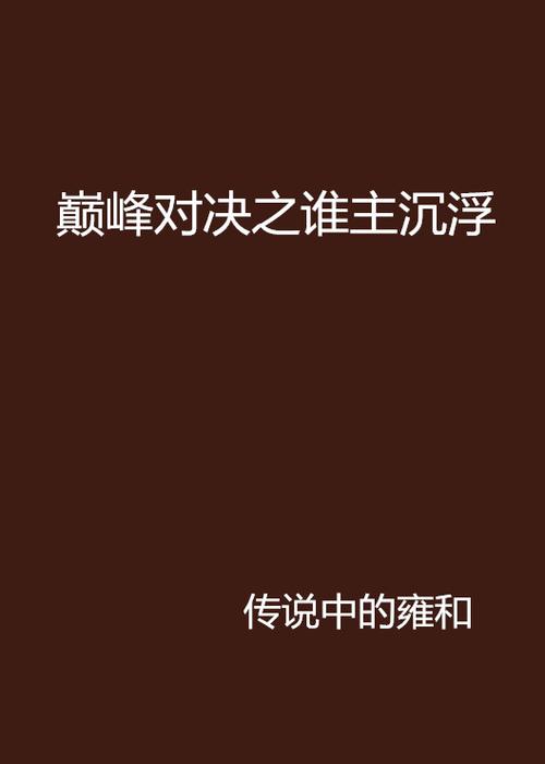 传奇SF跨服争霸联赛2025，巅峰对决，谁主沉浮？