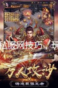 传奇SF复古经脉突破全攻略，轻松掌握核心技巧