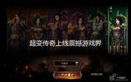 传奇SF全球同服社交系统，打破界限，连接世界