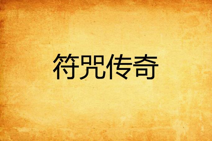 传奇SF复古符咒属性搭配全攻略，老玩家必备技巧