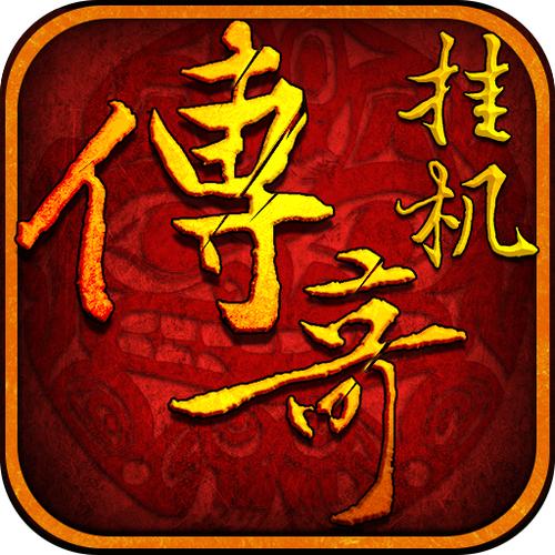 传奇SF发布网智能挂机系统，解放双手，轻松升级