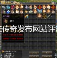 传奇私服发布网行会等级提升条件详解