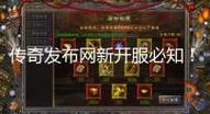 传奇SF新手必看，2023最新开服攻略大全