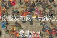 跨服公会争霸赛，传奇SF发布网最强公会排行解析