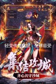 传奇SF全球同服节日限定，跨服狂欢，万人同战！